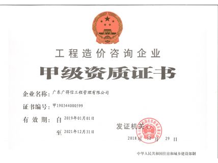 工程造價(jià)咨詢甲級(jí)資質(zhì)證書