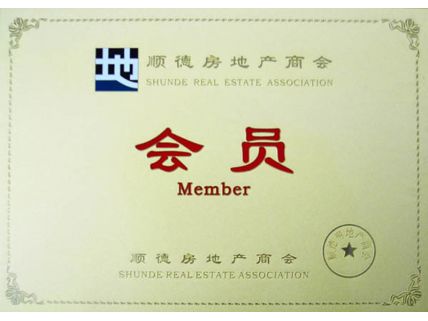 順德房地產(chǎn)商會(huì)會(huì)員