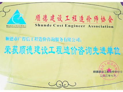 順德建設工程造價咨詢先進單位