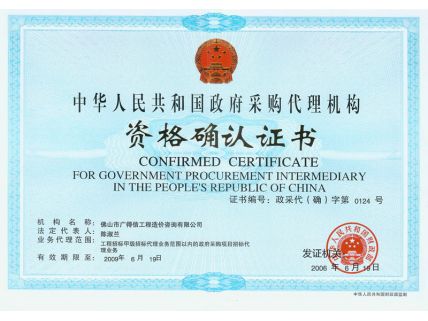 政府采購(gòu)代理機(jī)構(gòu)證書正本2